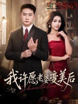 我许愿老婆变美后 脑洞悬疑在线观看